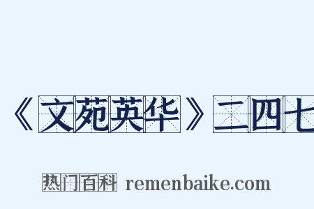 《文苑英华》二四七是什么意思的图片